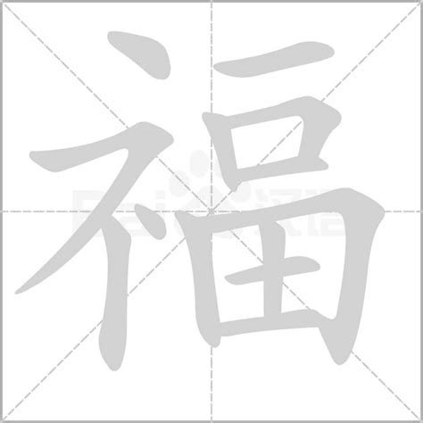 福字五行|康熙字典：福的字义解释，拼音，笔画，五行属性，福的起名寓意。